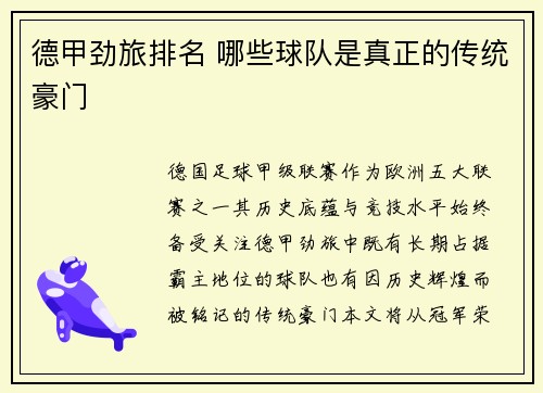 德甲劲旅排名 哪些球队是真正的传统豪门