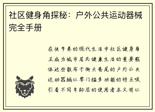 社区健身角探秘：户外公共运动器械完全手册