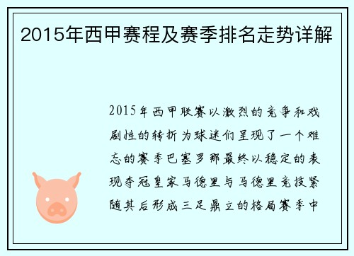 2015年西甲赛程及赛季排名走势详解