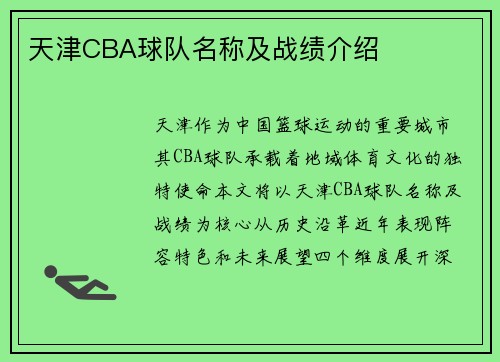 天津CBA球队名称及战绩介绍