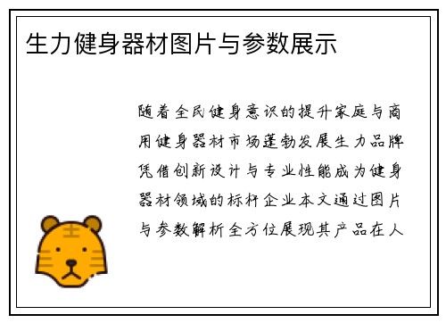 生力健身器材图片与参数展示