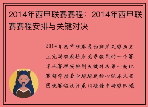 2014年西甲联赛赛程：2014年西甲联赛赛程安排与关键对决