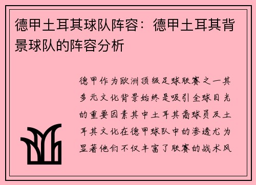 德甲土耳其球队阵容：德甲土耳其背景球队的阵容分析