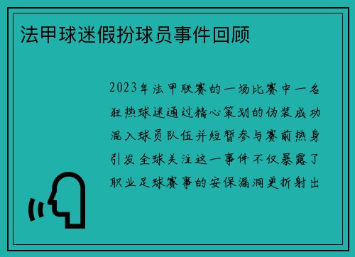 法甲球迷假扮球员事件回顾