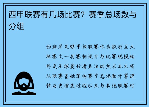 西甲联赛有几场比赛？赛季总场数与分组