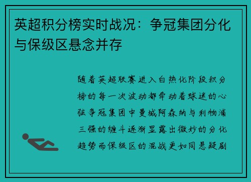 英超积分榜实时战况：争冠集团分化与保级区悬念并存