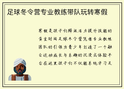 足球冬令营专业教练带队玩转寒假
