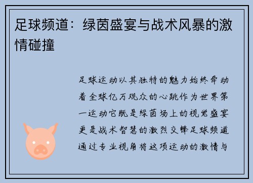 足球频道：绿茵盛宴与战术风暴的激情碰撞