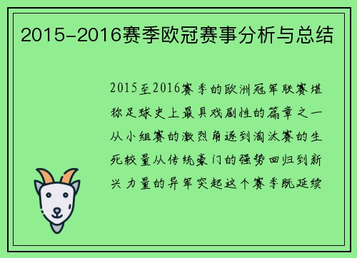 2015-2016赛季欧冠赛事分析与总结