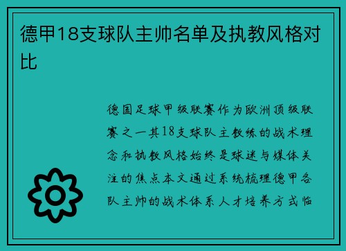德甲18支球队主帅名单及执教风格对比