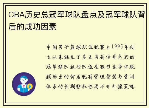 CBA历史总冠军球队盘点及冠军球队背后的成功因素