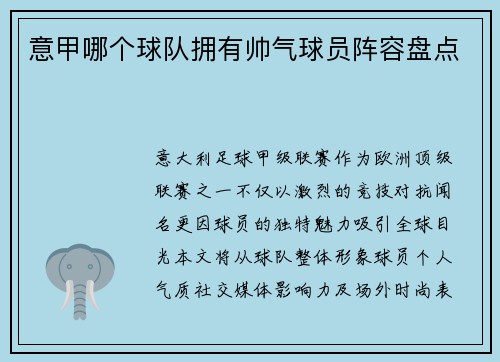 意甲哪个球队拥有帅气球员阵容盘点