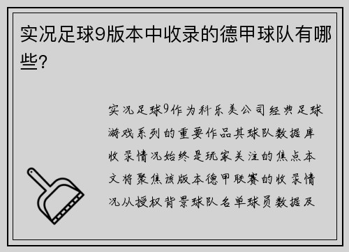 实况足球9版本中收录的德甲球队有哪些？