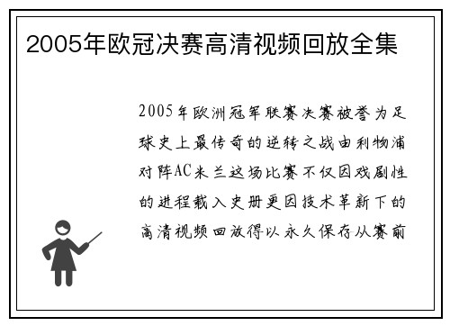 2005年欧冠决赛高清视频回放全集