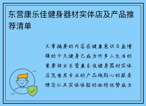 东营康乐佳健身器材实体店及产品推荐清单