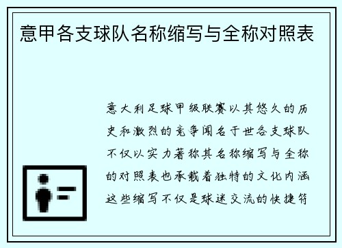 意甲各支球队名称缩写与全称对照表