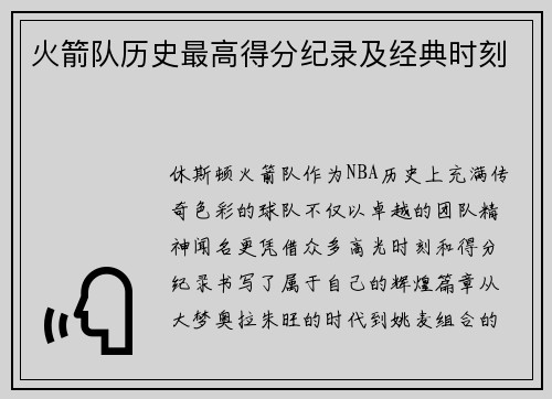 火箭队历史最高得分纪录及经典时刻