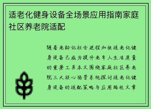 适老化健身设备全场景应用指南家庭社区养老院适配