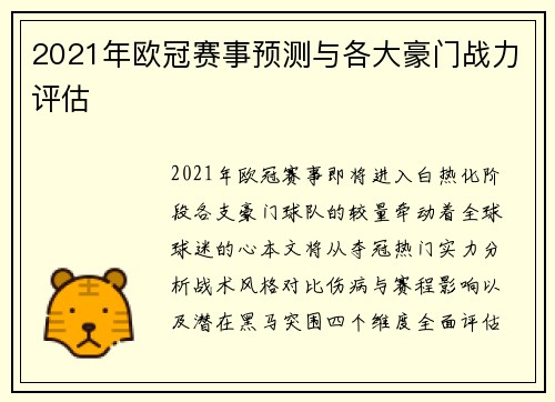 2021年欧冠赛事预测与各大豪门战力评估