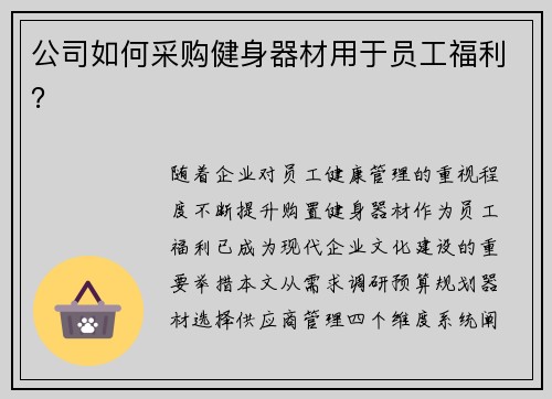 公司如何采购健身器材用于员工福利？