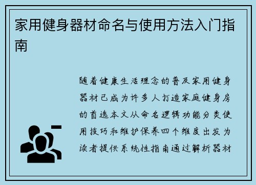 家用健身器材命名与使用方法入门指南