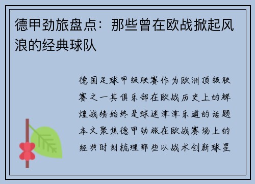德甲劲旅盘点：那些曾在欧战掀起风浪的经典球队