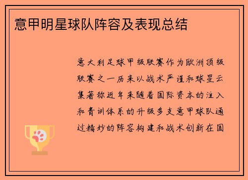 意甲明星球队阵容及表现总结