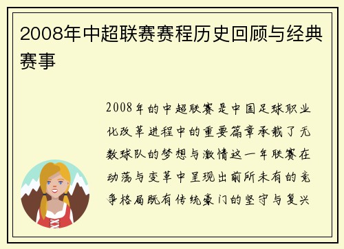 2008年中超联赛赛程历史回顾与经典赛事