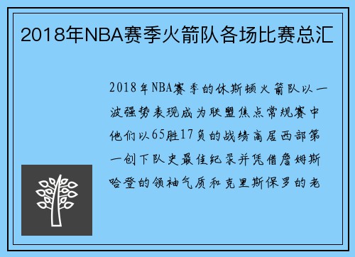 2018年NBA赛季火箭队各场比赛总汇