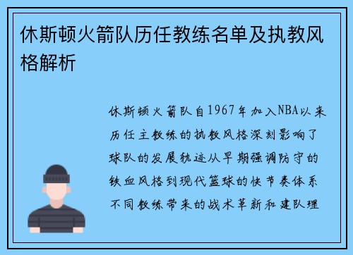 休斯顿火箭队历任教练名单及执教风格解析