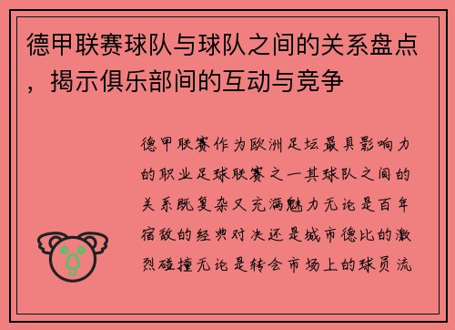 德甲联赛球队与球队之间的关系盘点，揭示俱乐部间的互动与竞争