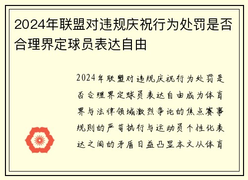 2024年联盟对违规庆祝行为处罚是否合理界定球员表达自由