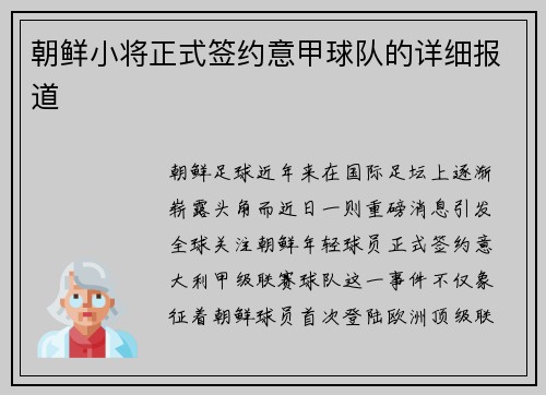 朝鲜小将正式签约意甲球队的详细报道
