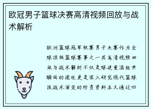 欧冠男子篮球决赛高清视频回放与战术解析