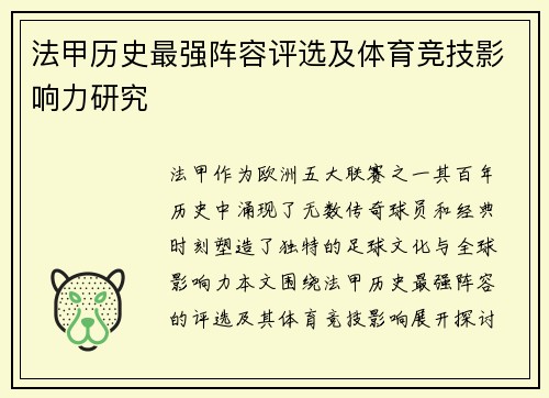 法甲历史最强阵容评选及体育竞技影响力研究