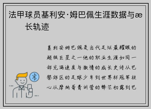 法甲球员基利安·姆巴佩生涯数据与成长轨迹