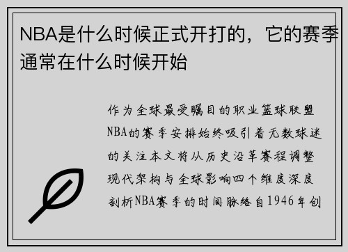 NBA是什么时候正式开打的，它的赛季通常在什么时候开始