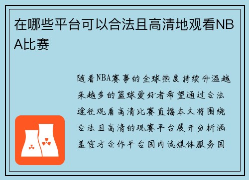 在哪些平台可以合法且高清地观看NBA比赛