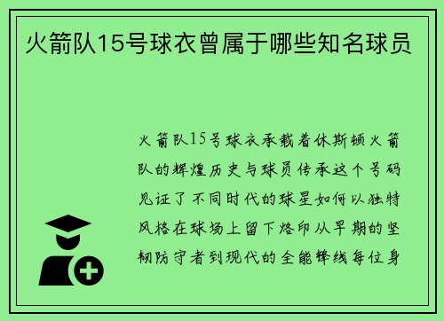 火箭队15号球衣曾属于哪些知名球员