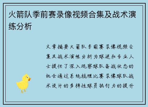 火箭队季前赛录像视频合集及战术演练分析