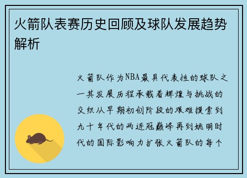 火箭队表赛历史回顾及球队发展趋势解析