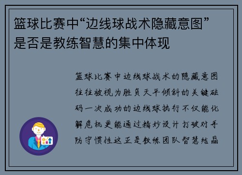 篮球比赛中“边线球战术隐藏意图”是否是教练智慧的集中体现