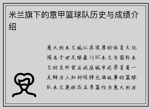 米兰旗下的意甲篮球队历史与成绩介绍