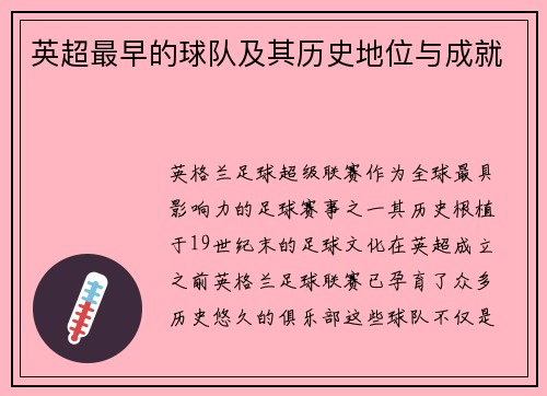 英超最早的球队及其历史地位与成就