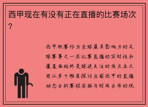 西甲现在有没有正在直播的比赛场次？