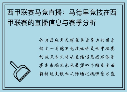 西甲联赛马竞直播：马德里竞技在西甲联赛的直播信息与赛季分析