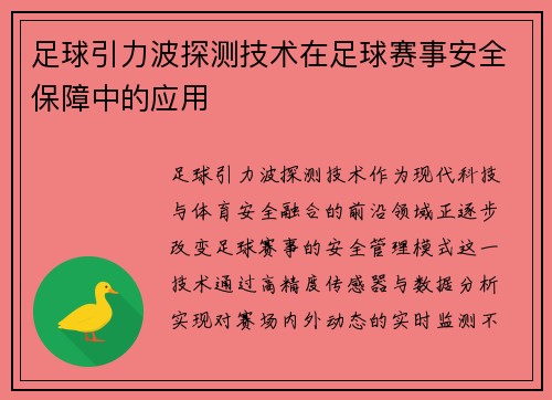 足球引力波探测技术在足球赛事安全保障中的应用