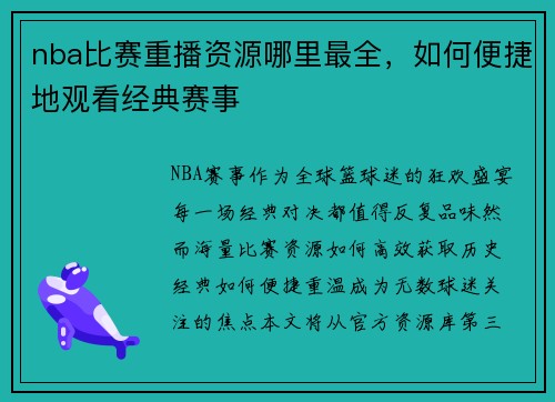nba比赛重播资源哪里最全，如何便捷地观看经典赛事
