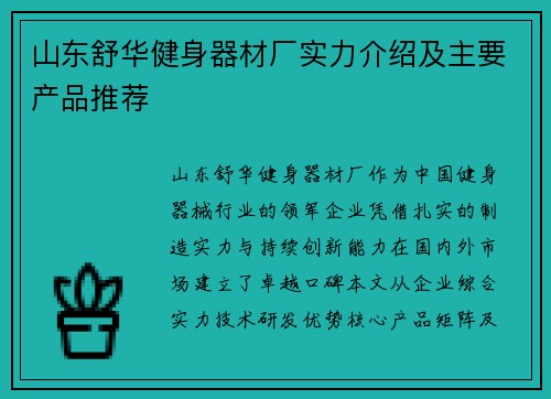 山东舒华健身器材厂实力介绍及主要产品推荐