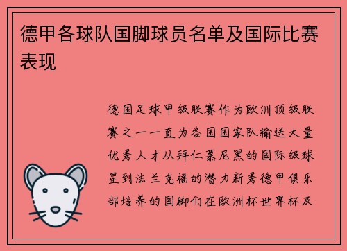 德甲各球队国脚球员名单及国际比赛表现